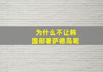 为什么不让韩国部署萨德岛呢