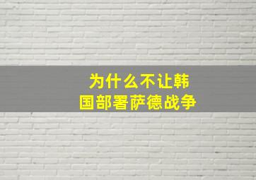 为什么不让韩国部署萨德战争