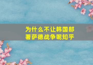 为什么不让韩国部署萨德战争呢知乎