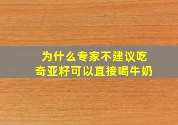 为什么专家不建议吃奇亚籽可以直接喝牛奶