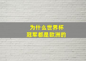 为什么世界杯冠军都是欧洲的