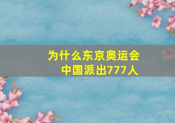 为什么东京奥运会中国派出777人