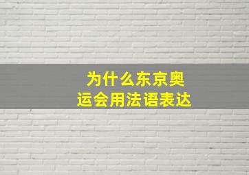 为什么东京奥运会用法语表达