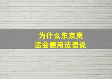 为什么东京奥运会要用法语说