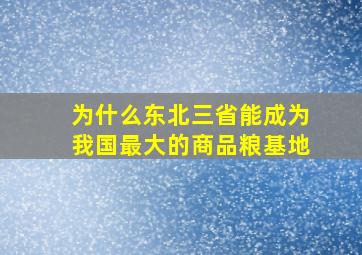 为什么东北三省能成为我国最大的商品粮基地