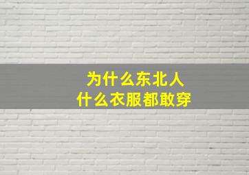 为什么东北人什么衣服都敢穿