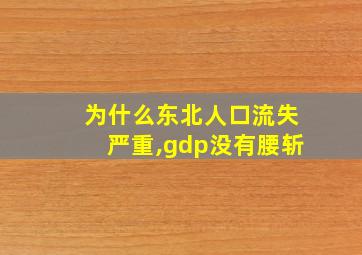 为什么东北人口流失严重,gdp没有腰斩