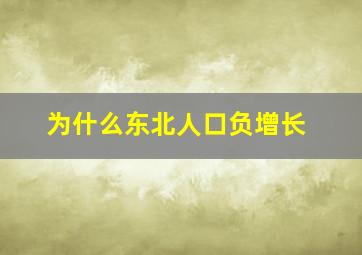 为什么东北人口负增长