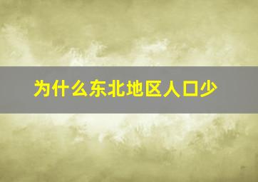 为什么东北地区人口少