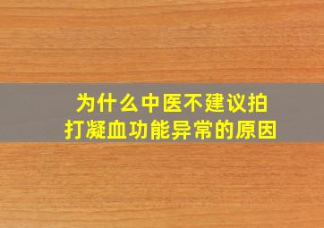 为什么中医不建议拍打凝血功能异常的原因