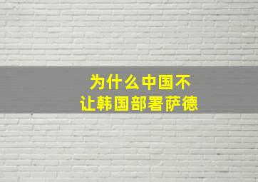 为什么中国不让韩国部署萨德