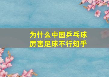 为什么中国乒乓球厉害足球不行知乎