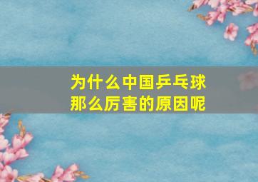 为什么中国乒乓球那么厉害的原因呢