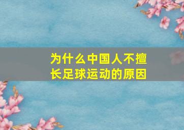 为什么中国人不擅长足球运动的原因