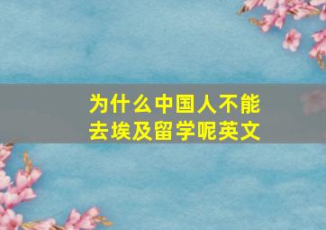 为什么中国人不能去埃及留学呢英文