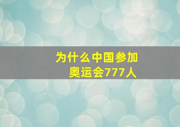 为什么中国参加奥运会777人