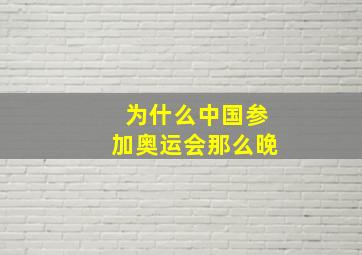 为什么中国参加奥运会那么晚