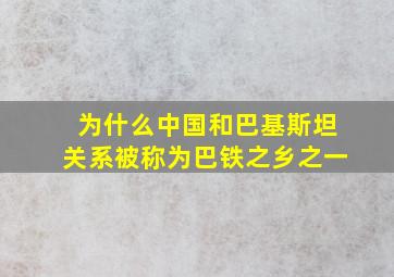 为什么中国和巴基斯坦关系被称为巴铁之乡之一