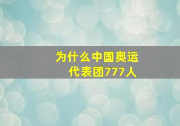 为什么中国奥运代表团777人