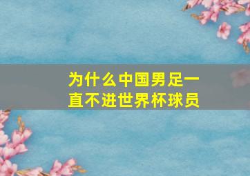 为什么中国男足一直不进世界杯球员