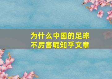 为什么中国的足球不厉害呢知乎文章