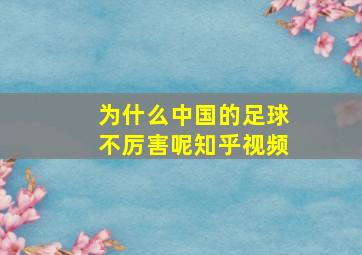 为什么中国的足球不厉害呢知乎视频