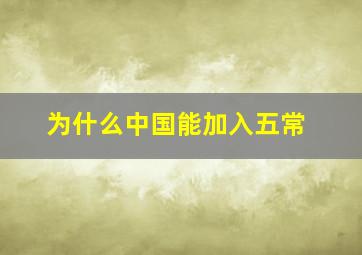 为什么中国能加入五常