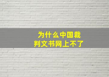 为什么中国裁判文书网上不了