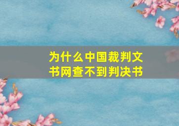 为什么中国裁判文书网查不到判决书