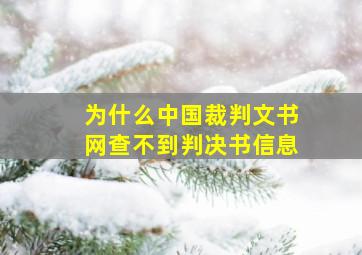 为什么中国裁判文书网查不到判决书信息