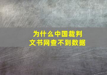 为什么中国裁判文书网查不到数据