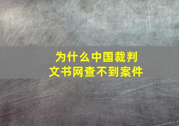 为什么中国裁判文书网查不到案件