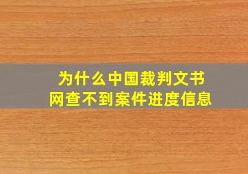 为什么中国裁判文书网查不到案件进度信息