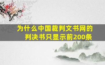 为什么中国裁判文书网的判决书只显示前200条