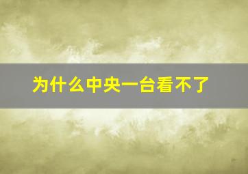 为什么中央一台看不了