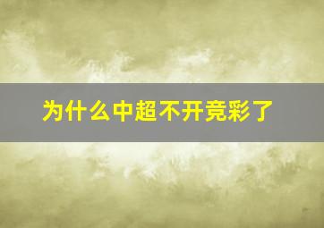 为什么中超不开竞彩了