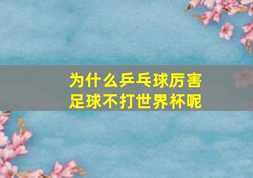 为什么乒乓球厉害足球不打世界杯呢