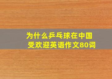 为什么乒乓球在中国受欢迎英语作文80词