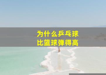 为什么乒乓球比篮球弹得高