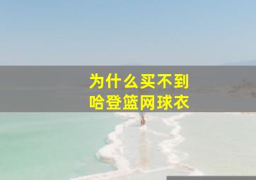 为什么买不到哈登篮网球衣