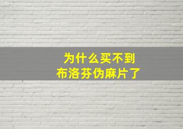 为什么买不到布洛芬伪麻片了