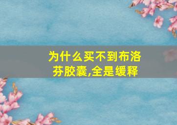 为什么买不到布洛芬胶囊,全是缓释