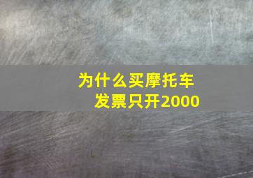 为什么买摩托车发票只开2000