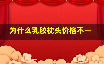 为什么乳胶枕头价格不一