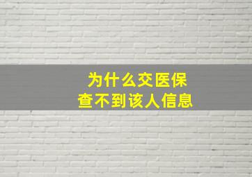 为什么交医保查不到该人信息