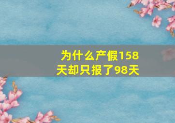 为什么产假158天却只报了98天