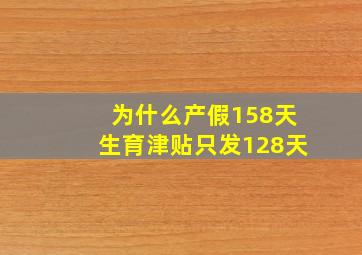 为什么产假158天生育津贴只发128天