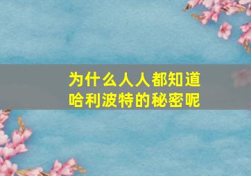 为什么人人都知道哈利波特的秘密呢