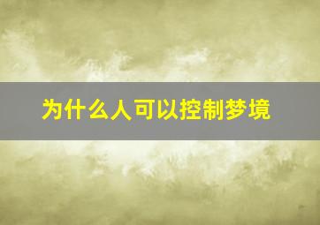 为什么人可以控制梦境