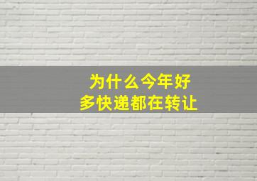 为什么今年好多快递都在转让